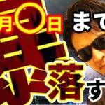 〇月〇日までは『暴落』する！？米国＆日本株、為替とＢＴＣの近未来公開！