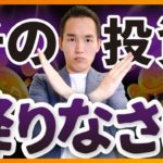 【不安から安心へ】投資を続けるか降りるかを判断する三大要素