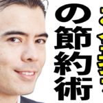 お金持ちの「本物」節約術？