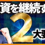 【必見】投資で挫折知らずの人が抑えている２つの要素（投資とお金の勉強）