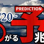 2月20日～『〇がる』予兆！！暴露します！