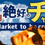3月の相場は絶好のチャンス！？未来から見据える株と為替を公開！！