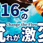 3月16日からのシナリオが急変！まさかの〇〇な展開に！？