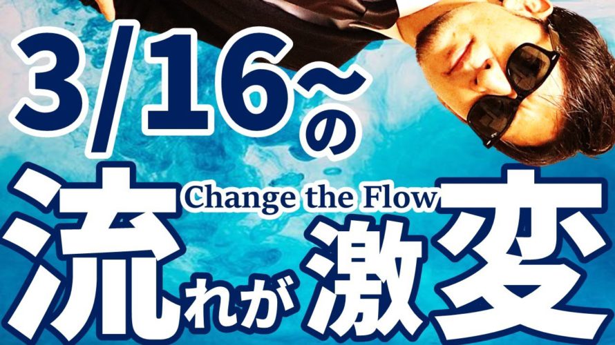 3月16日からのシナリオが急変!まさかの〇〇な展開に!?