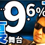 あと『9.6％』下げる！？株と為替の『裏舞台』を暴露！！