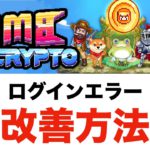 【初心者向け】BOMBCRYPTO(ボムクリプト)ゲームで稼ぐ時代！？〜ログインエラーの改善方法〜