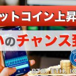 【BTC 、ETH、IOST、PSG】ビットコイン上昇！！！買いのチャンス到来（2022年2月5日 相場分析）