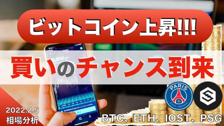 【BTC 、ETH、IOST、PSG】ビットコイン上昇!!!買いのチャンス到来(2022年2月5日 相場分析)