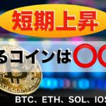 【BTC】短期上昇！狙えるコインは⭕️⭕️⭕️（2022年2月19日 相場分析）