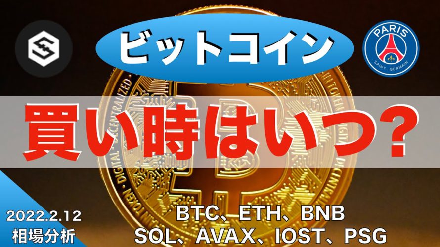 【BTC、ETH、BNB、SOL、AVAX、IOST、PSG】ビットコイン買い時はいつ?(2022年2月12日 相場分析)