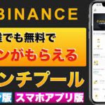 【初心者向け】【初心者向け】誰でも無料でコインがもらえる！Binance（バイナンス）サービス〜④-1ローンチプール〜【スマホアプリ版、パソコン版】（2022年2月）