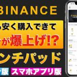 【初心者向け】【初心者向け】誰でも安く購入できて、コイン爆上げ！？Binance（バイナンス）サービス〜④-2ローンチパッド〜【スマホアプリ版、パソコン版】（2022年2月）