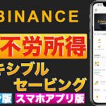 【初心者向け】誰でも不労所得！Binance（バイナンス）でコインを増やす、稼ぐ方法！〜②フレキシブルセービング〜【スマホアプリ版、パソコン版】（2022年2月）