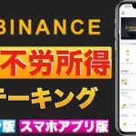 【初心者向け】誰でも不労所得！Binance（バイナンス）でコインを増やす、稼ぐ方法！〜①ステーキング〜【スマホアプリ版、パソコン版】（2022年2月）