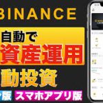 【初心者向け】誰でも不労所得！Binance（バイナンス）でコインを増やす、稼ぐ方法！〜③自動投資〜【スマホアプリ版、パソコン版】（2022年2月）