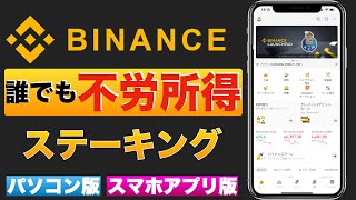 【初心者向け】誰でも不労所得!Binance(バイナンス)でコインを増やす、稼ぐ方法!〜①ステーキング〜【スマホアプリ版、パソコン版】(2022年2月)
