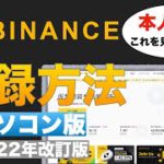 【初心者向け】最新版！Binance（バイナンス）登録方法、本人確認、2段階認証まで！これを見ればわかる【パソコン版】2022年2月