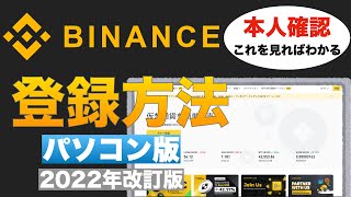 【初心者向け】最新版!Binance(バイナンス)登録方法、本人確認、2段階認証まで!これを見ればわかる【パソコン版】2022年2月