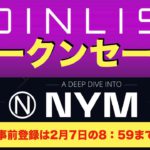 【COIN LIST（コインリスト）トークンセール】NYM（ニーム）について解説〜事前受付は2022年2月7日の午前8時59分まで！〜