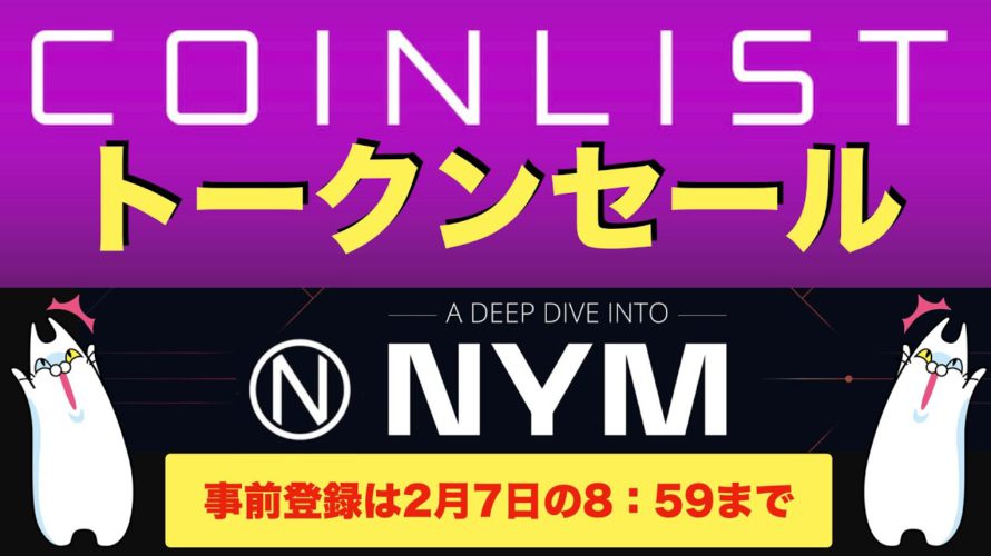 【COIN LIST(コインリスト)トークンセール】NYM(ニーム)について解説〜事前受付は2022年2月7日の午前8時59分まで!〜