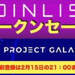 【COIN LIST（コインリスト）トークンセール】PROJECT GALAXY（プロジェクトギャラクシー）ついて解説〜事前受付は2022年2月15日の午後21時00分まで！