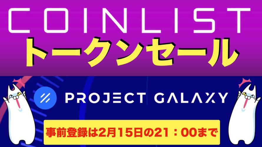 【COIN LIST(コインリスト)トークンセール】PROJECT GALAXY(プロジェクトギャラクシー)ついて解説〜事前受付は2022年2月15日の午後21時00分まで!