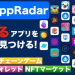 【初心者向け】DappRadar(ダップレーダー)稼げるアプリを自分で見つける！