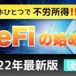 【初心者向け】スマホひとつで不労所得！DeFiの始め方【後半】2022年最新版