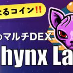 【気になるDeFi】究極のワンストップDEX！「Sphynx（スフィンクス）」で年率300％の資産運用 ＜2022年2月＞