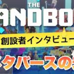 【限定NFTプレゼント‼️】注目のメタバースプロジェクト「The Sandbox（ザ・サンドボックス）」創設者セバスチャンにインタビュー！（プレゼントの受付は2月16日まで）