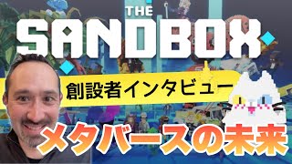 【限定NFTプレゼント‼️】注目のメタバースプロジェクト「The Sandbox(ザ・サンドボックス)」創設者セバスチャンにインタビュー!(プレゼントの受付は2月16日まで)