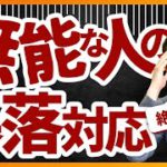 【絶対NG】無能な人の暴落時の対処法3選