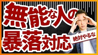 【絶対NG】無能な人の暴落時の対処法3選