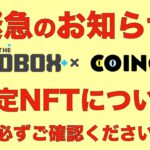 【緊急告知‼︎】The Sandbox × COINCATS 限定NFTプレゼントお申し込みについて ＜ 追加作業が必要になりました！＞ 2月16日まで