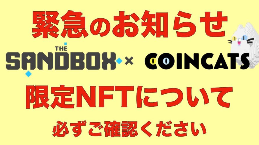 【緊急告知‼︎】The Sandbox × COINCATS 限定NFTプレゼントお申し込みについて < 追加作業が必要になりました!> 2月16日まで