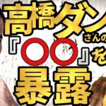 高橋ダンさんの『〇〇』を暴露！！～とんでもない話が『今』はじまる～