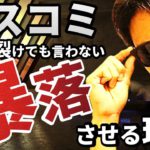 マスコミが「絶対」に言わない『株を暴落させる理由』を暴露します！