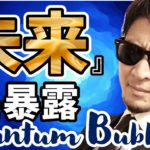 ついに解き明かされる『未来の相場』！！※ 削除覚悟動画を公開！