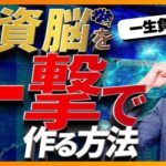【有料級】投資脳を一撃で作る４つの秘訣