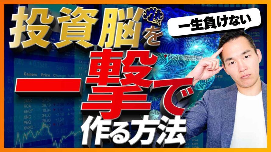 【有料級】投資脳を一撃で作る4つの秘訣