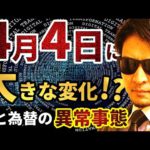 4月4日から大きな変化！？株と為替の『異常事態』という物語。