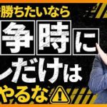 【危険】投資で勝ちたい人が「戦争時にやってはいけないコト」5選（株式投資編）