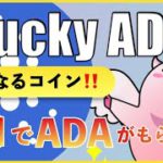 【気になるコイン】持っているだけでADAがもらえる！LuckyADA（LUCADA）とは？（2022年2月）