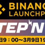 【初心者向け】BINANCE.LAUNCHPAD(バイナンスローンパッド)「STEPN(ステップ)」が誰でも安く購入できる！