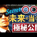 【極秘公開】〇〇未来の『当て方』！！株も為替もBTCもウイスキーも同じだった。
