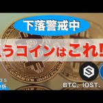 【BTC、IOST、PSG】下落警戒中、狙うコインはこれ！！！（2022年3月5日 相場分析）