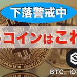 【BTC、IOST、PSG】下落警戒中、狙うコインはこれ！！！（2022年3月5日 相場分析）