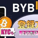 【初心者向け】ByBit（バイビット）登録方法とセキュリティ設定、KYCの解説「スマホアプリ版」