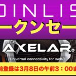 【COIN LIST（コインリスト）トークンセール】AXELAR（アクセラ）について解説〜事前受付は2022年3月8日の午前3時まで！〜