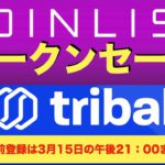 【COIN LIST（コインリスト）トークンセール】tribal（トライバル）ついて解説〜事前受付は2022年3月15日の午後21時00分まで！〜